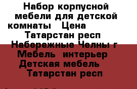 Набор корпусной мебели для детской комнаты › Цена ­ 10 000 - Татарстан респ., Набережные Челны г. Мебель, интерьер » Детская мебель   . Татарстан респ.